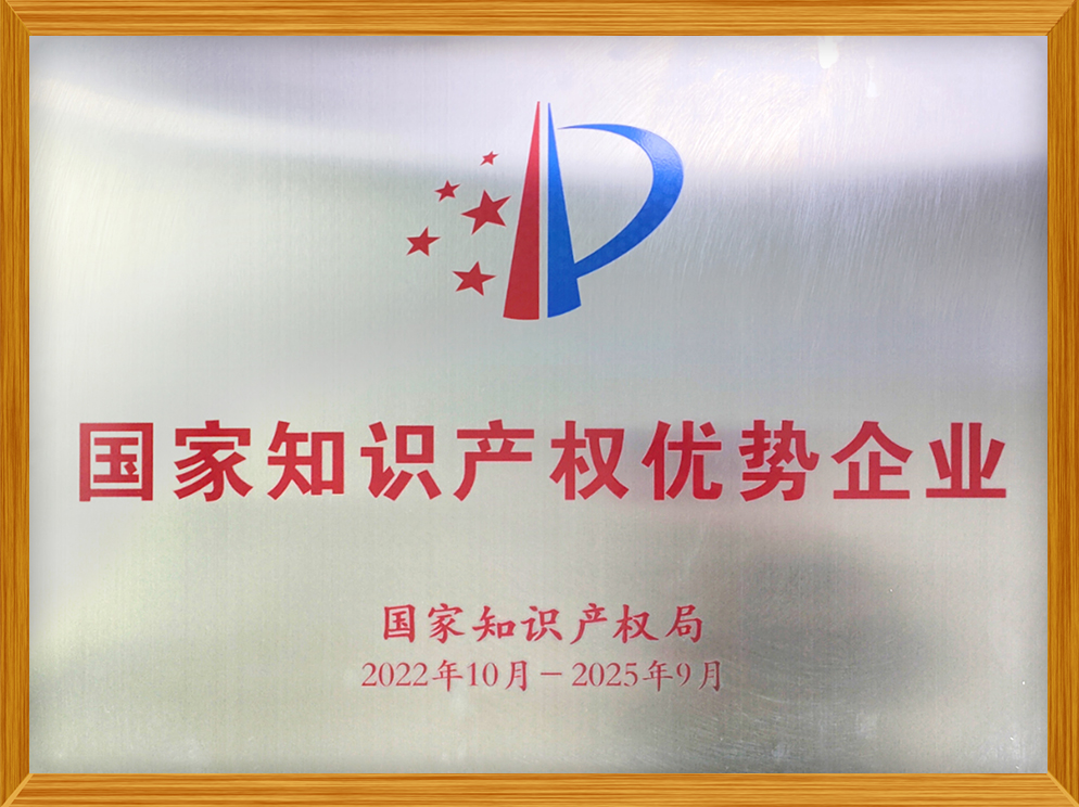 國家知識產權優(yōu)勢企業(yè)